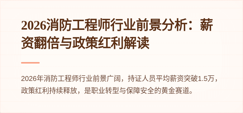 2026消防工程师行业前景分析：薪资翻倍与政策红利解读