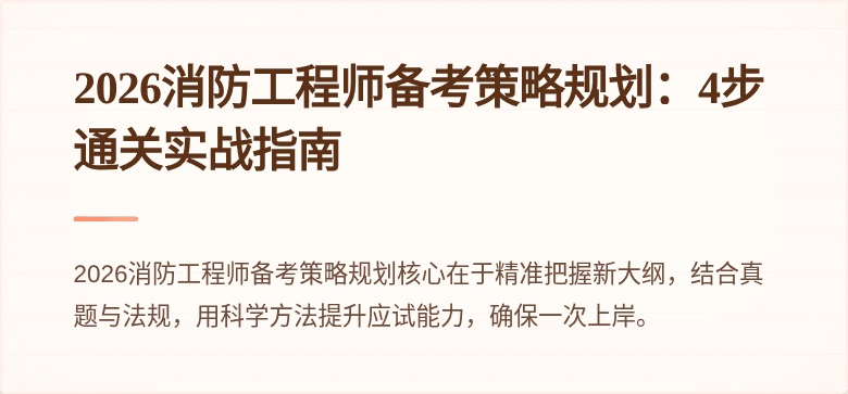 2026消防工程师备考策略规划：4步通关实战指南