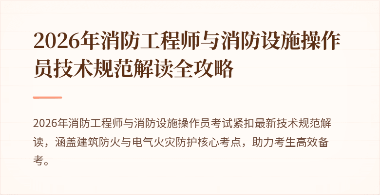 2026年消防工程师与消防设施操作员技术规范解读全攻略
