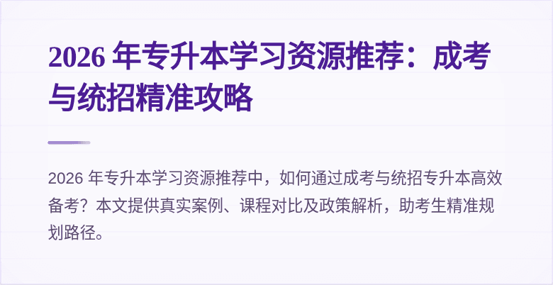 2026 年专升本学习资源推荐：成考与统招精准攻略