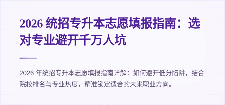 2026 统招专升本志愿填报指南：选对专业避开千万人坑