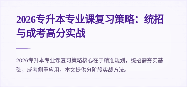2026专升本专业课复习策略:统招与成考高分实战