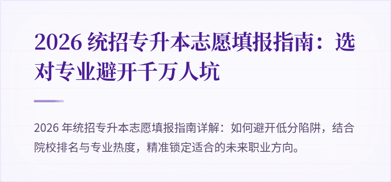 2026 统招专升本志愿填报指南:选对专业避开千万人坑