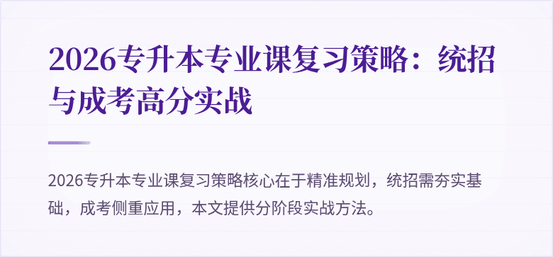 2026专升本专业课复习策略:统招与成考高分实战