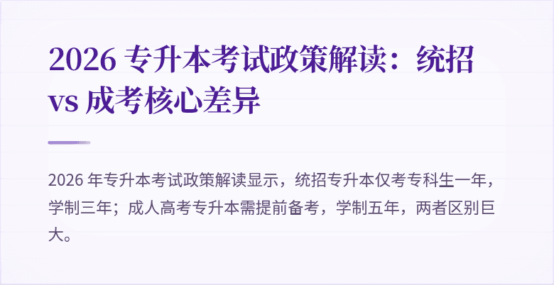 2026 专升本考试政策解读：统招 vs 成考核心差异