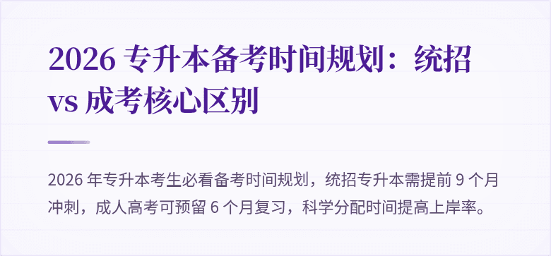 2026 专升本备考时间规划：统招 vs 成考核心区别