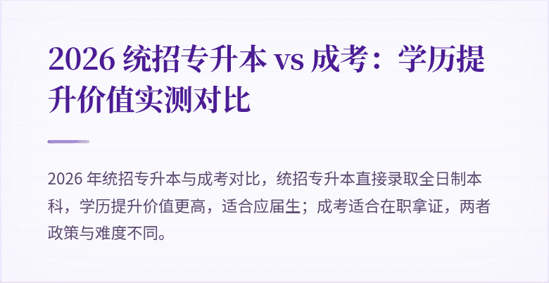 2026 统招专升本 vs 成考：学历提升价值实测对比