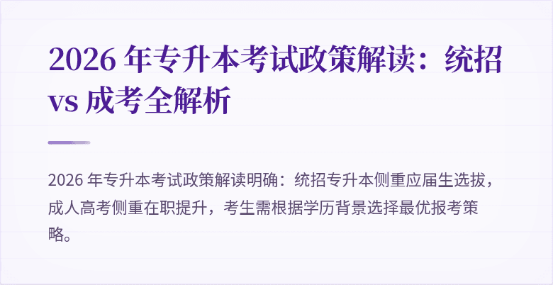2026 年专升本考试政策解读：统招 vs 成考全解析