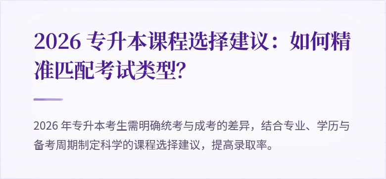2026 专升本课程选择建议：如何精准匹配考试类型？