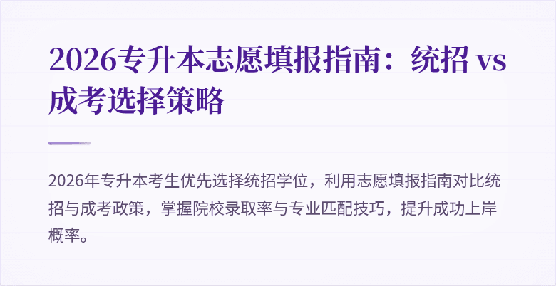 2026专升本志愿填报指南：统招 vs 成考选择策略