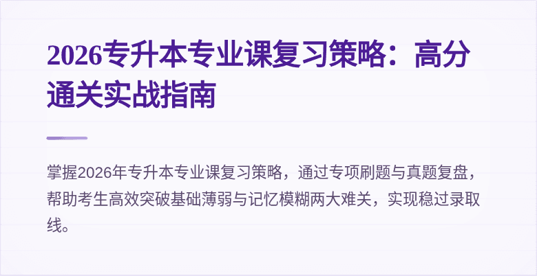 2026专升本专业课复习策略:高分通关实战指南