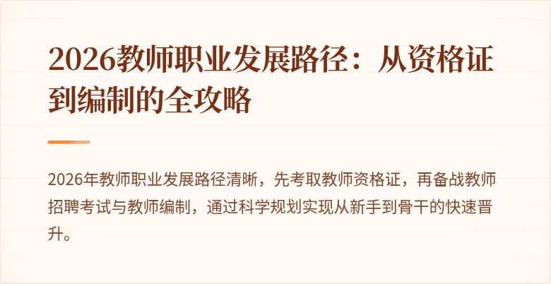 2026教师职业发展路径:从资格证到编制的全攻略