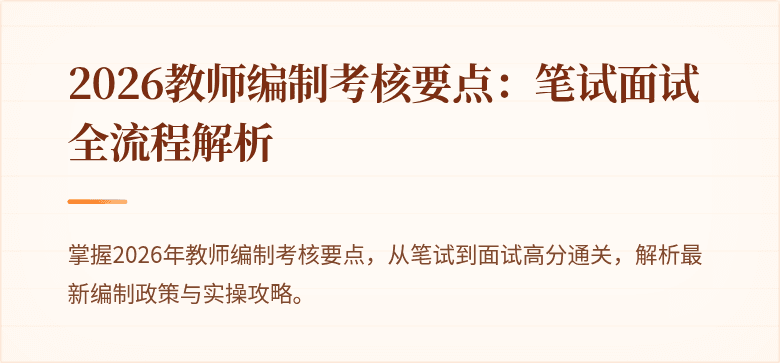 2026教师编制考核要点：笔试面试全流程解析