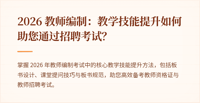 2026 教师编制：教学技能提升如何助您通过招聘考试？