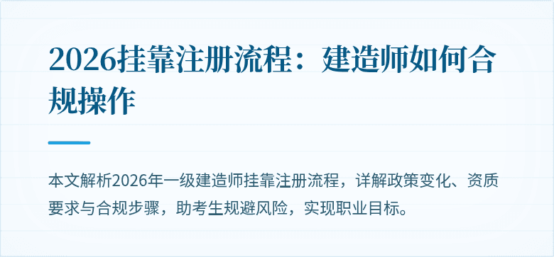 2026挂靠注册流程:建造师如何合规操作