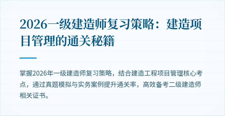 2026一级建造师复习策略：建造项目管理的通关秘籍