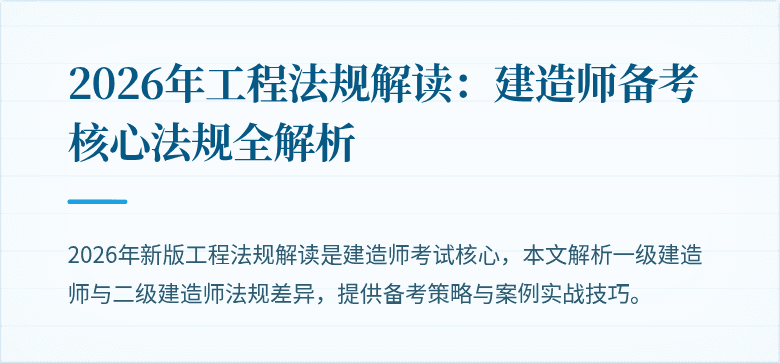 2026年工程法规解读:建造师备考核心法规全解析