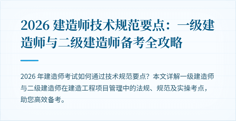 2026 建造师技术规范要点：一级建造师与二级建造师备考全攻略