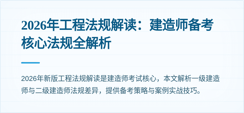 2026年工程法规解读：建造师备考核心法规全解析