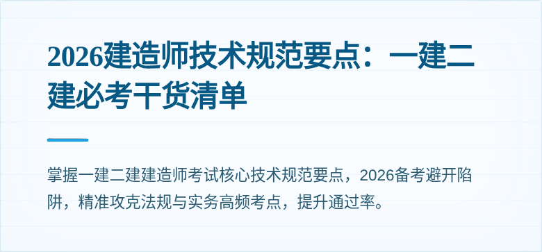 2026建造师技术规范要点：一建二建必考干货清单