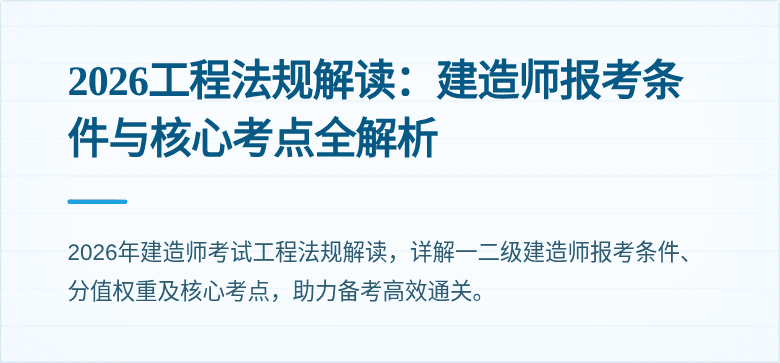 2026工程法规解读：建造师报考条件与核心考点全解析