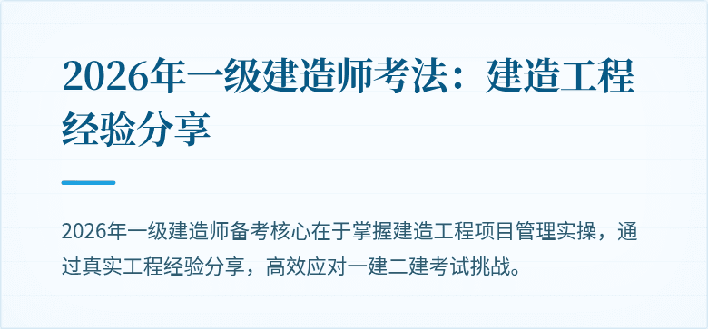 2026年一级建造师考法:建造工程经验分享