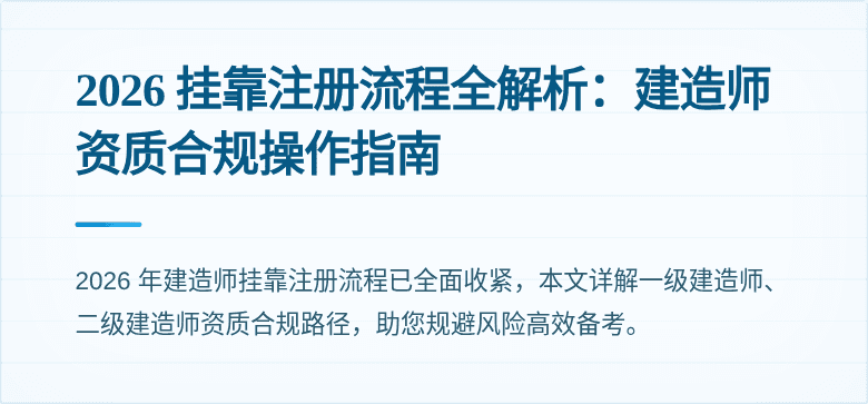 2026 挂靠注册流程全解析：建造师资质合规操作指南
