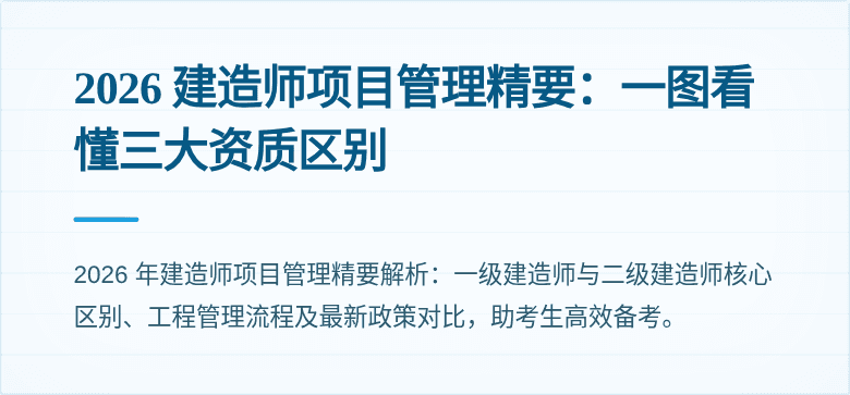 2026 建造师项目管理精要：一图看懂三大资质区别