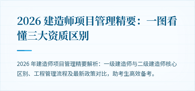 2026 建造师项目管理精要:一图看懂三大资质区别