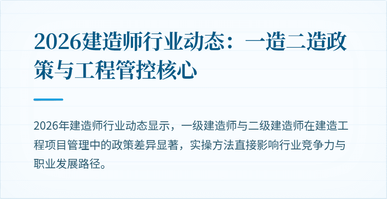 2026建造师行业动态：一造二造政策与工程管控核心