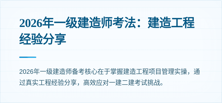 2026年一级建造师考法：建造工程经验分享