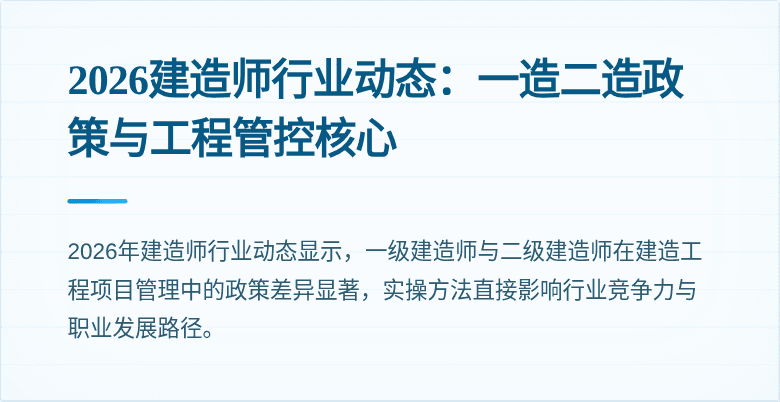 2026建造师行业动态：一造二造政策与工程管控核心