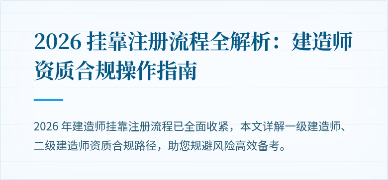 2026 挂靠注册流程全解析：建造师资质合规操作指南