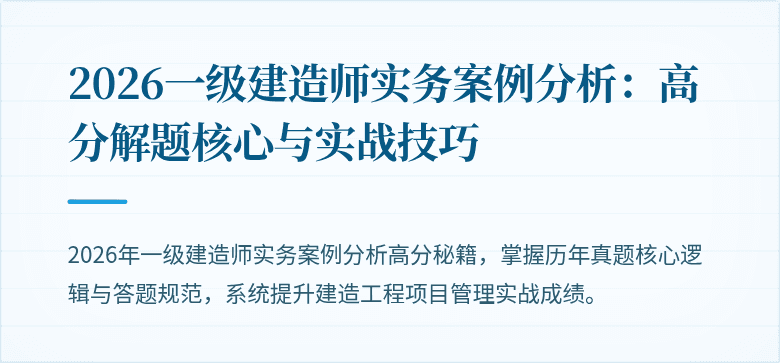 2026一级建造师实务案例分析：高分解题核心与实战技巧