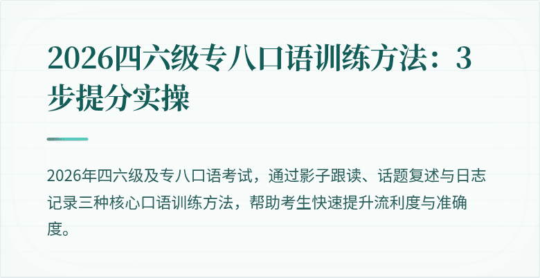2026四六级专八口语训练方法：3步提分实操
