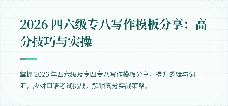 2026 四六级专八写作模板分享：高分技巧与实操