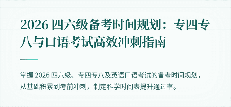 2026 四六级备考时间规划：专四专八与口语考试高效冲刺指南