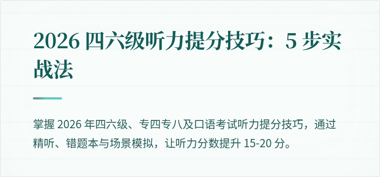 2026 四六级听力提分技巧：5 步实战法