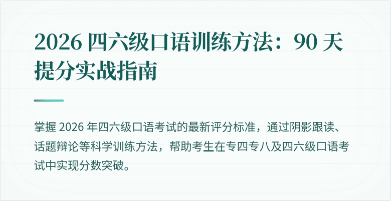 2026 四六级口语训练方法：90 天提分实战指南
