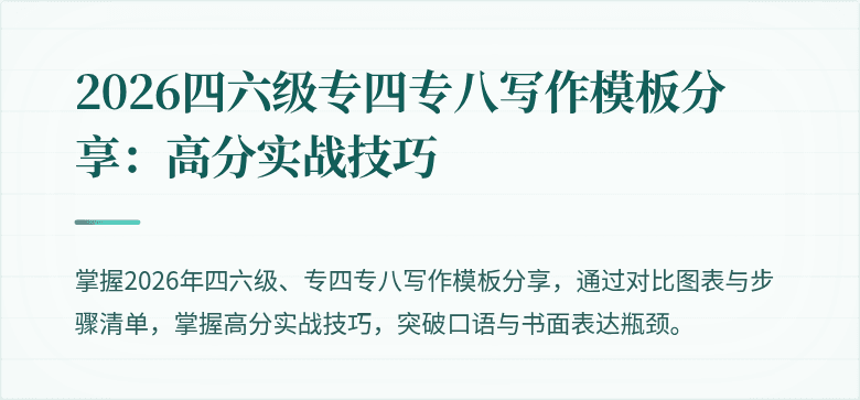 2026四六级专四专八写作模板分享：高分实战技巧