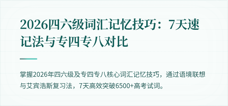 2026四六级词汇记忆技巧：7天速记法与专四专八对比