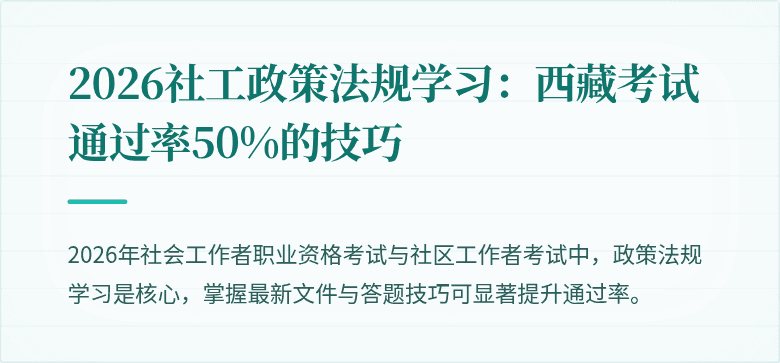 2026社工政策法规学习：西藏考试通过率50%的技巧