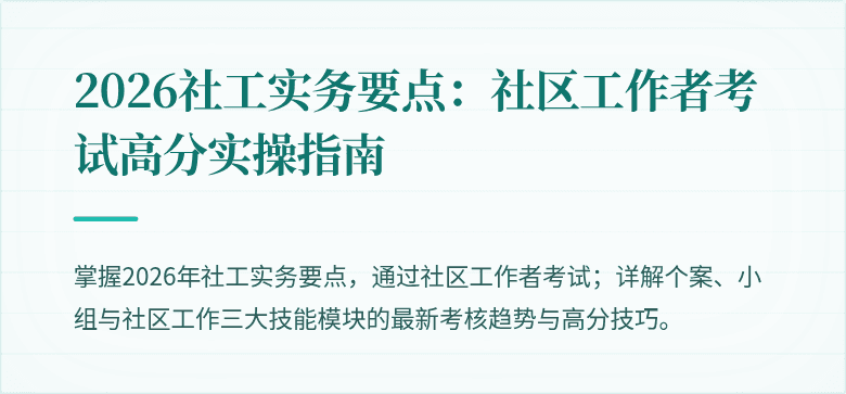 2026社工实务要点：社区工作者考试高分实操指南