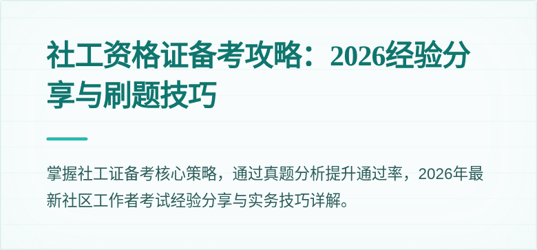 社工资格证备考攻略：2026经验分享与刷题技巧