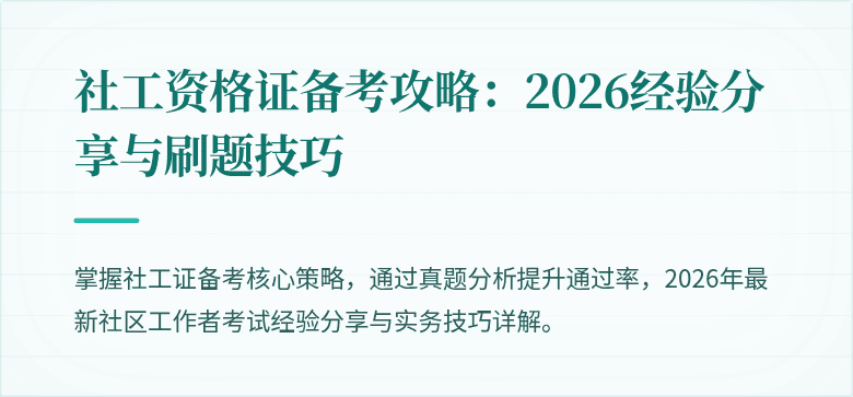 社工资格证备考攻略：2026经验分享与刷题技巧