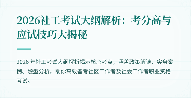 2026社工考试大纲解析：考分高与应试技巧大揭秘