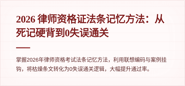 2026 律师资格证法条记忆方法:从死记硬背到0失误通关