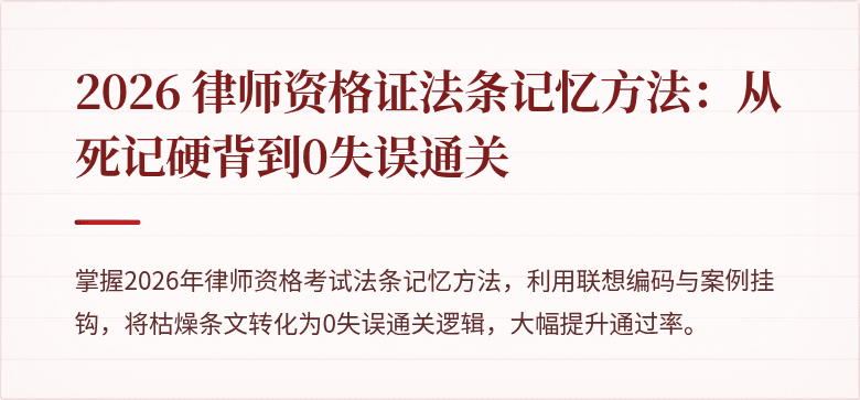2026 律师资格证法条记忆方法:从死记硬背到0失误通关