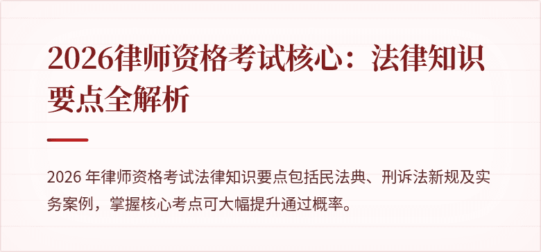 2026律师资格考试核心：法律知识要点全解析