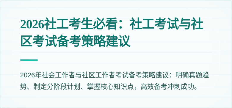 2026社工考生必看:社工考试与社区考试备考策略建议